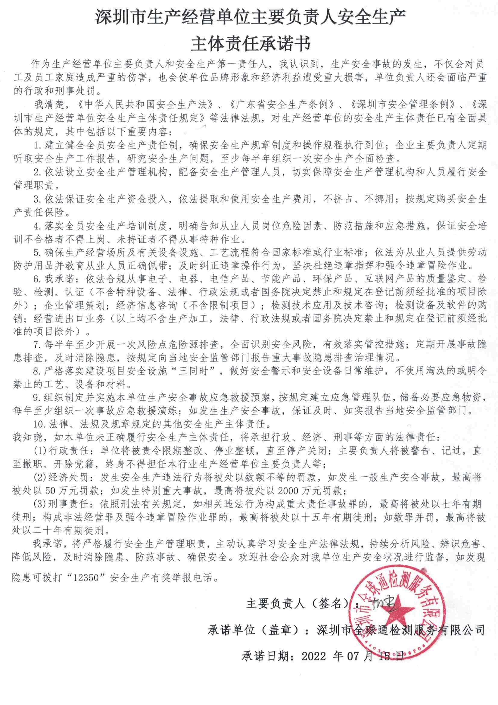深圳市安全生产主体责任承认书（全球通）.jpg