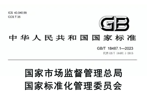 标准GB 18487.jpg