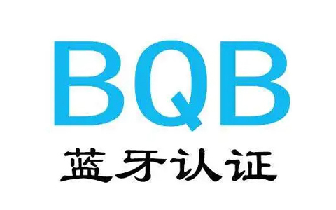 BQB认证.jpg