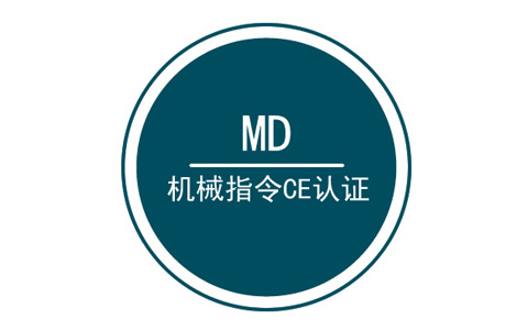 机械MD认证.jpg