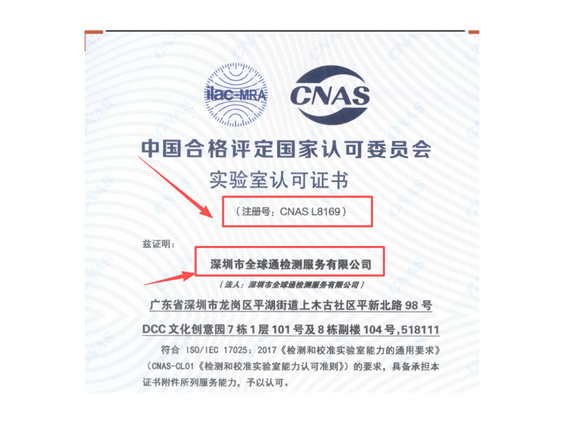全球通CNAS资质 全球通CNAS资质