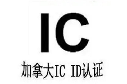 IC-ID认证.jpg