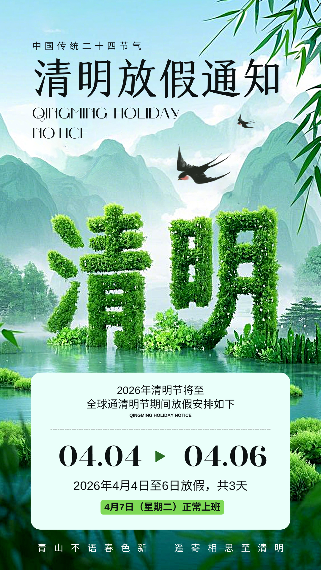 绿色创意合成风二十四节气清明节放假通知手机海报.jpg
