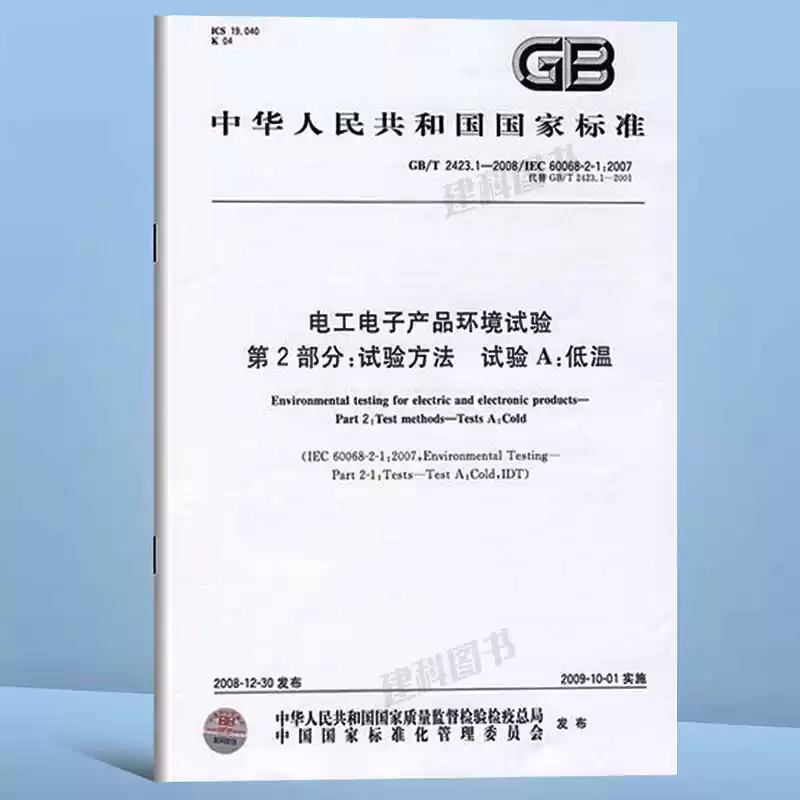 GB/T2423可靠性测试